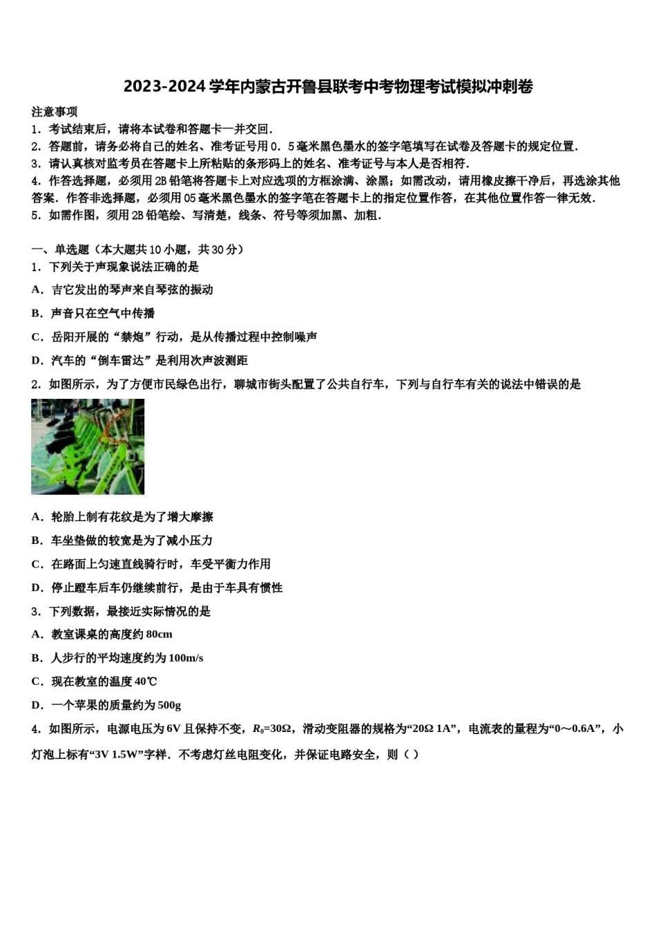 2023-2024学年内蒙古开鲁县联考中考物理考试模拟冲刺卷含解析.doc_第1页