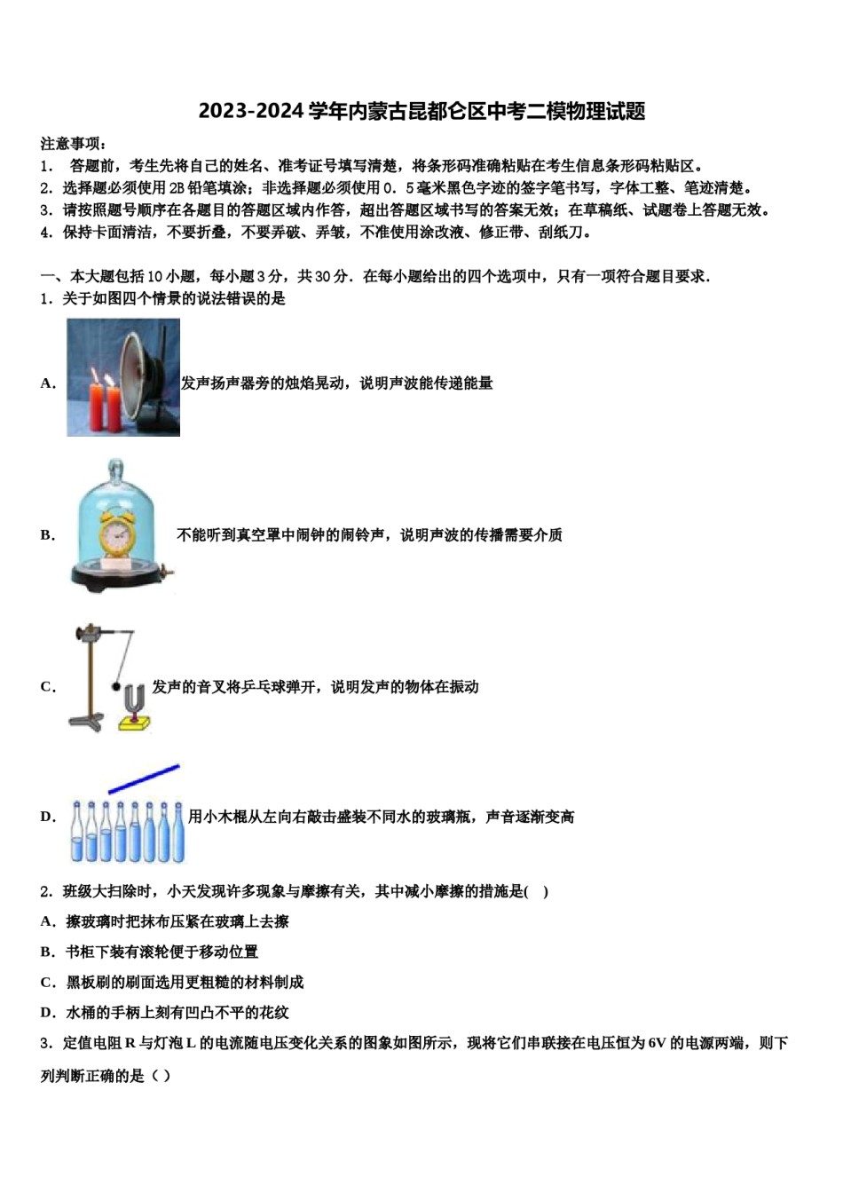2023-2024学年内蒙古昆都仑区中考二模物理试题含解析.doc_第1页