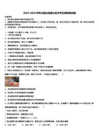 2023-2024学年内蒙古昆都仑区中考五模物理试题含解析.doc