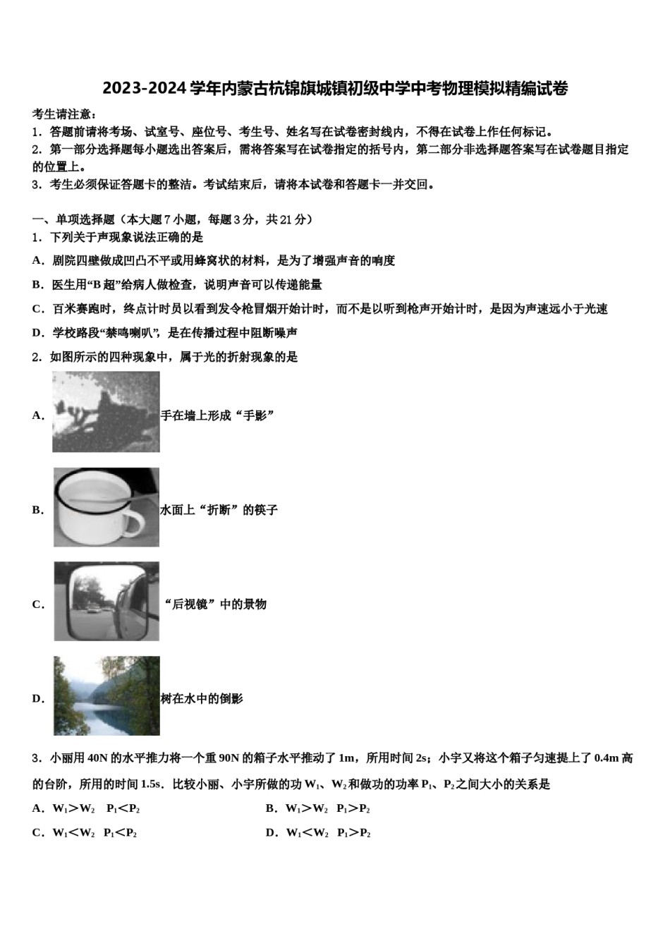 2023-2024学年内蒙古杭锦旗城镇初级中学中考物理模拟精编试卷含解析.doc_第1页