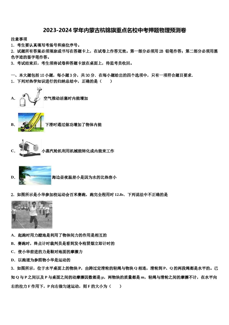2023-2024学年内蒙古杭锦旗重点名校中考押题物理预测卷含解析.doc_第1页