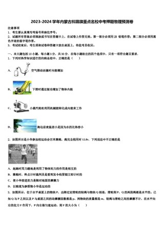 2023-2024学年内蒙古杭锦旗重点名校中考押题物理预测卷含解析.doc