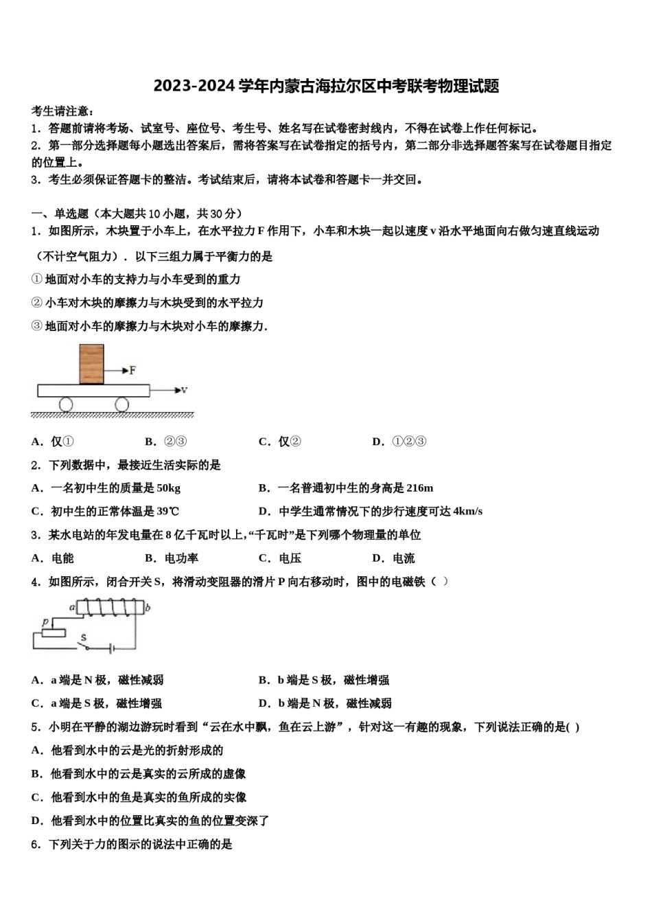 2023-2024学年内蒙古海拉尔区中考联考物理试题含解析.doc_第1页