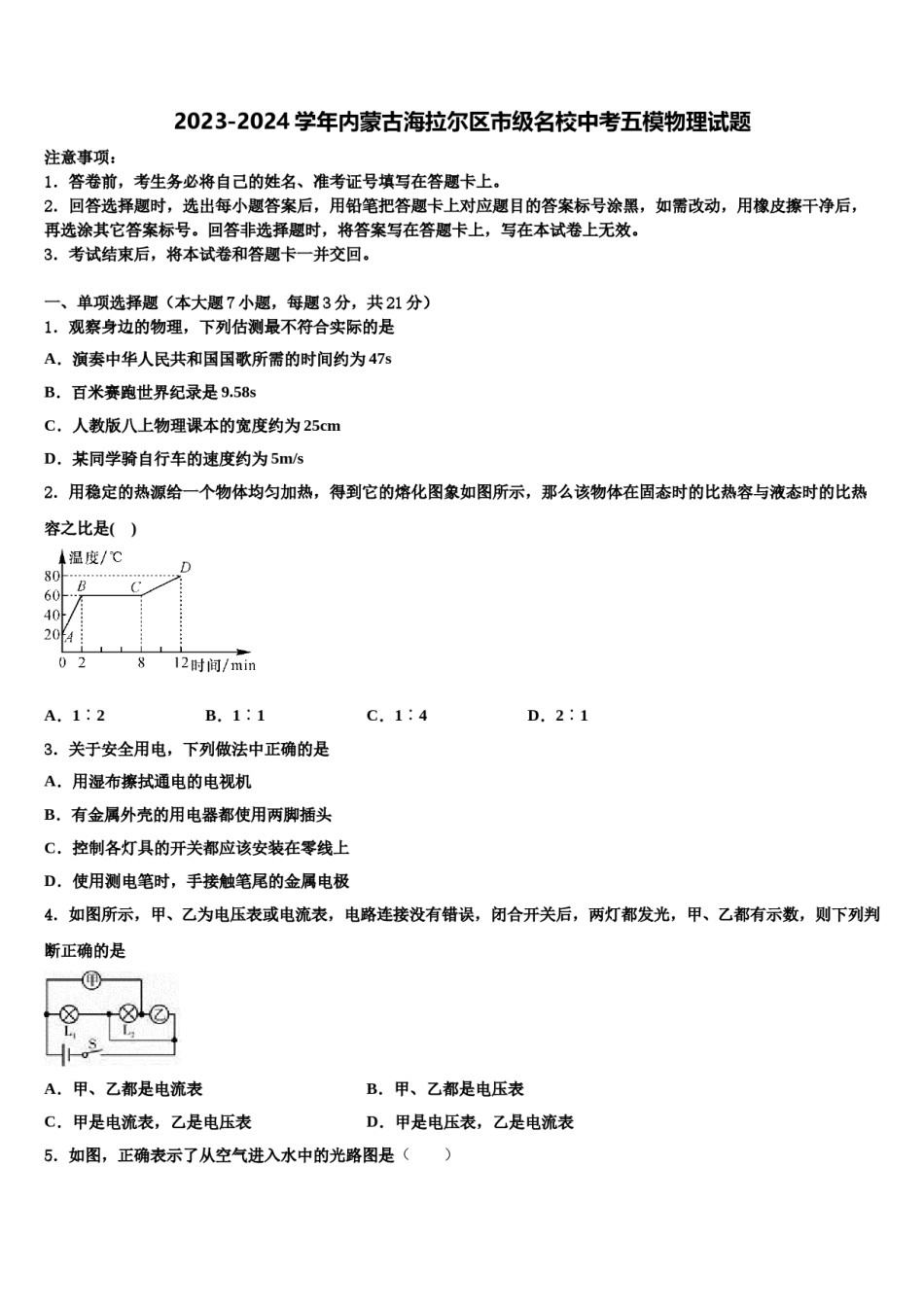 2023-2024学年内蒙古海拉尔区市级名校中考五模物理试题含解析.doc_第1页