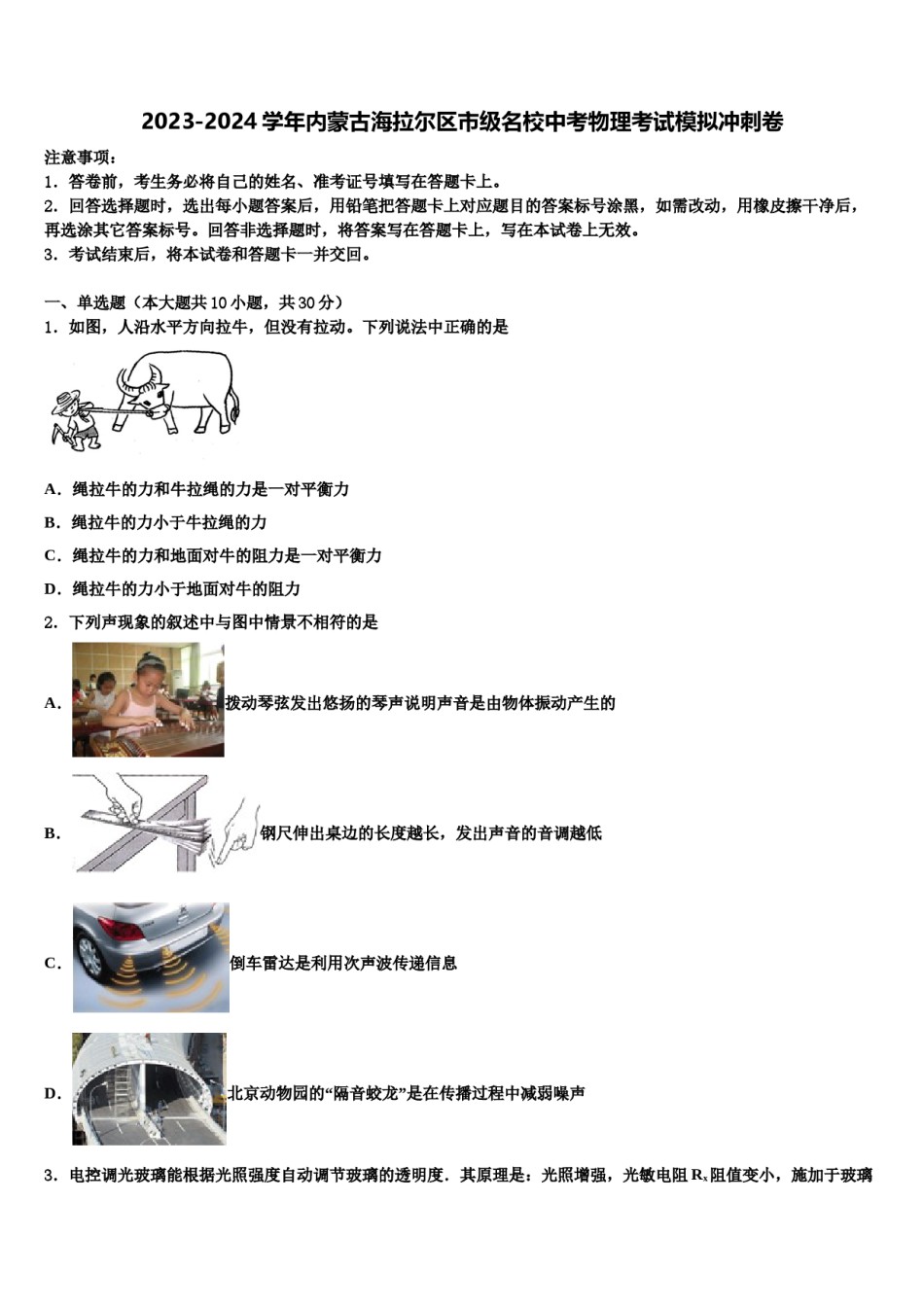 2023-2024学年内蒙古海拉尔区市级名校中考物理考试模拟冲刺卷含解析.doc_第1页