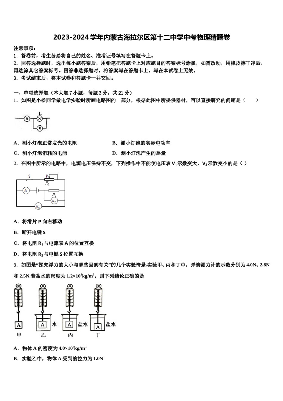 2023-2024学年内蒙古海拉尔区第十二中学中考物理猜题卷含解析.doc_第1页