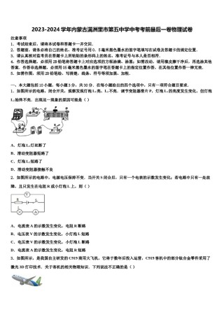 2023-2024学年内蒙古满洲里市第五中学中考考前最后一卷物理试卷含解析.doc