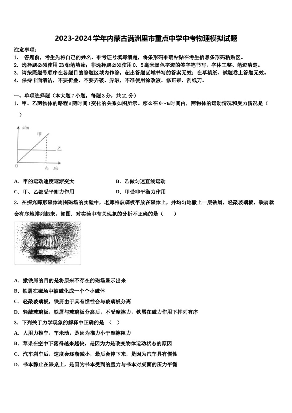 2023-2024学年内蒙古满洲里市重点中学中考物理模拟试题含解析.doc_第1页