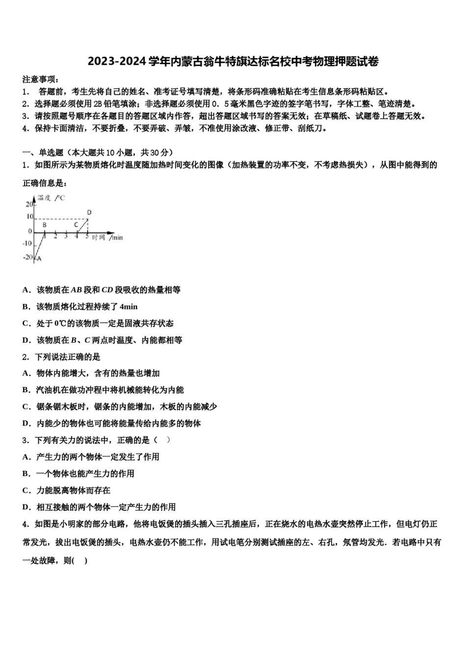 2023-2024学年内蒙古翁牛特旗达标名校中考物理押题试卷含解析.doc_第1页
