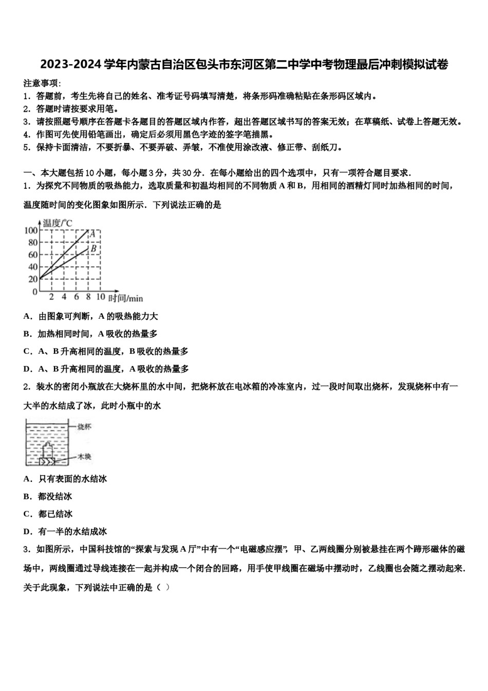 2023-2024学年内蒙古自治区包头市东河区第二中学中考物理最后冲刺模拟试卷含解析.doc_第1页
