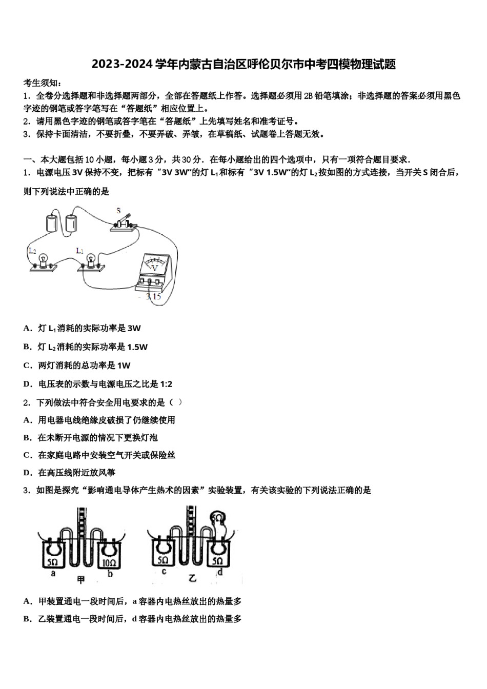 2023-2024学年内蒙古自治区呼伦贝尔市中考四模物理试题含解析.doc_第1页