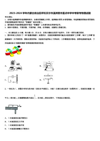 2023-2024学年内蒙古自治区呼伦贝尔市满洲里市重点中学中考联考物理试题含解析.doc