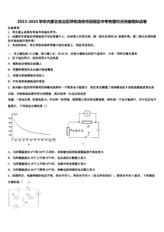2023-2024学年内蒙古自治区呼和浩特市回民区中考物理对点突破模拟试卷含解析.doc