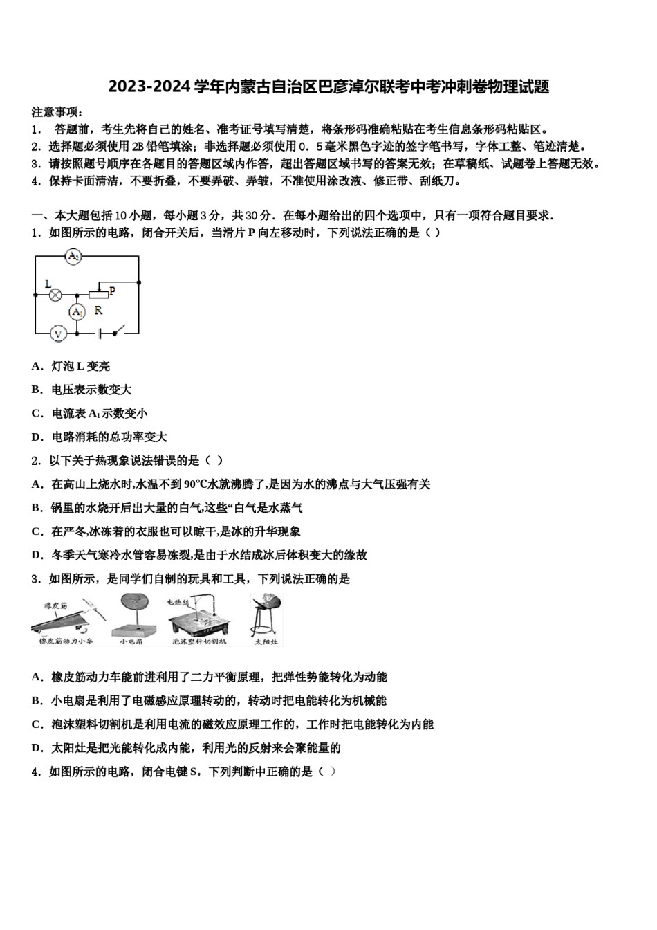 2023-2024学年内蒙古自治区巴彦淖尔联考中考冲刺卷物理试题含解析.doc_第1页