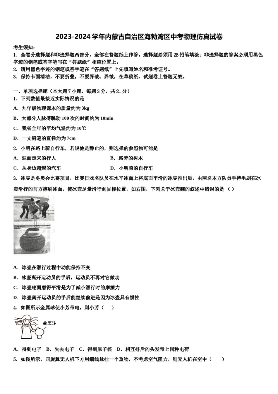 2023-2024学年内蒙古自治区海勃湾区中考物理仿真试卷含解析.doc_第1页