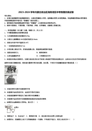 2023-2024学年内蒙古自治区海勃湾区中考物理仿真试卷含解析.doc