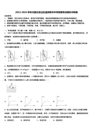 2023-2024学年内蒙古自治区满洲里市中考物理考试模拟冲刺卷含解析.doc