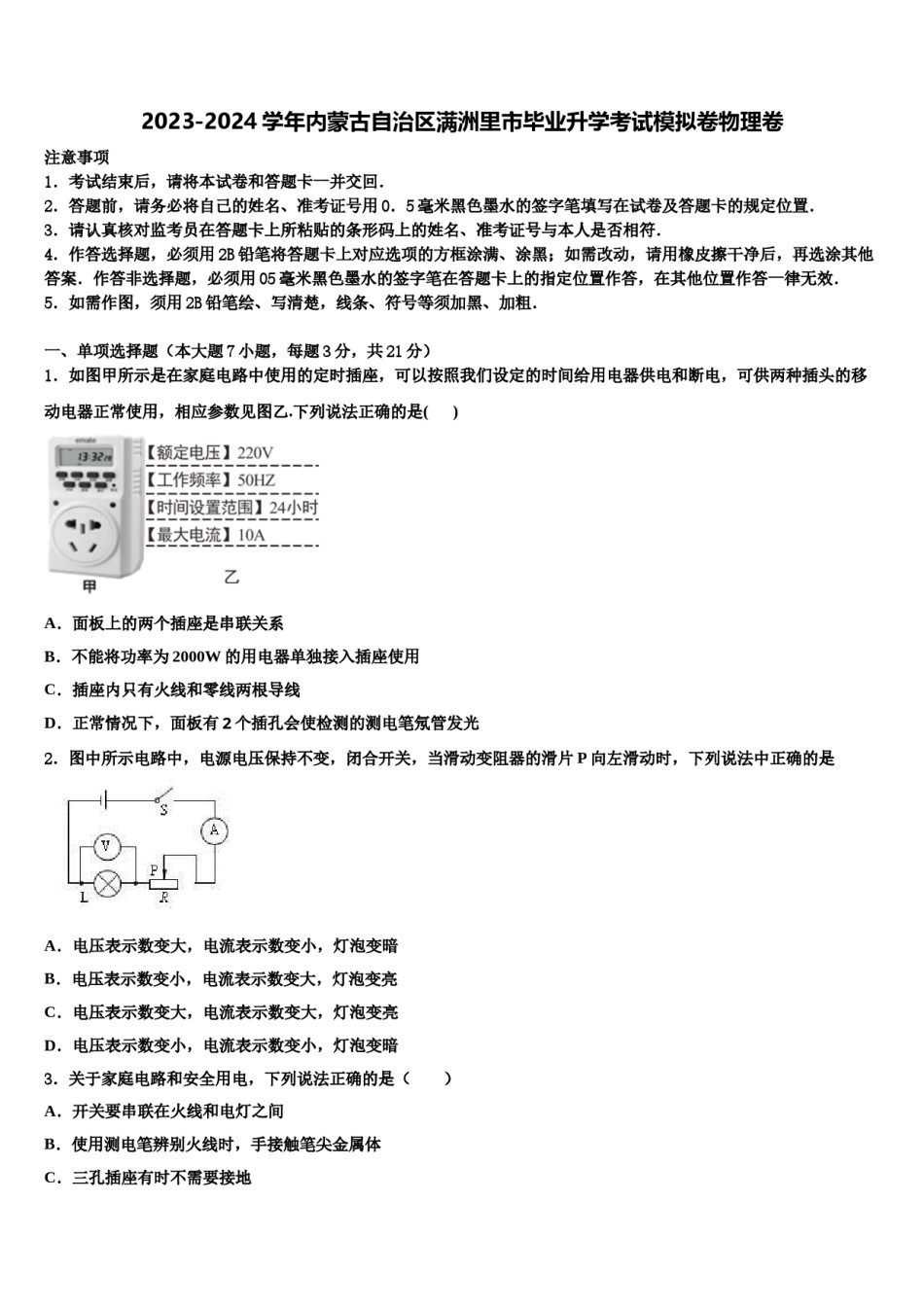 2023-2024学年内蒙古自治区满洲里市毕业升学考试模拟卷物理卷含解析.doc_第1页