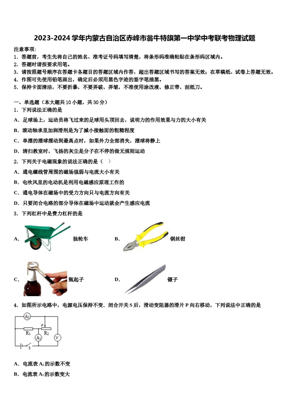2023-2024学年内蒙古自治区赤峰市翁牛特旗第一中学中考联考物理试题含解析.doc_第1页