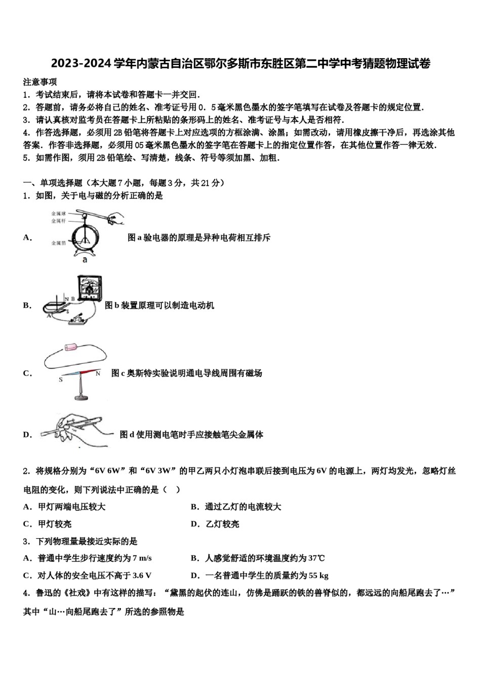 2023-2024学年内蒙古自治区鄂尔多斯市东胜区第二中学中考猜题物理试卷含解析.doc_第1页