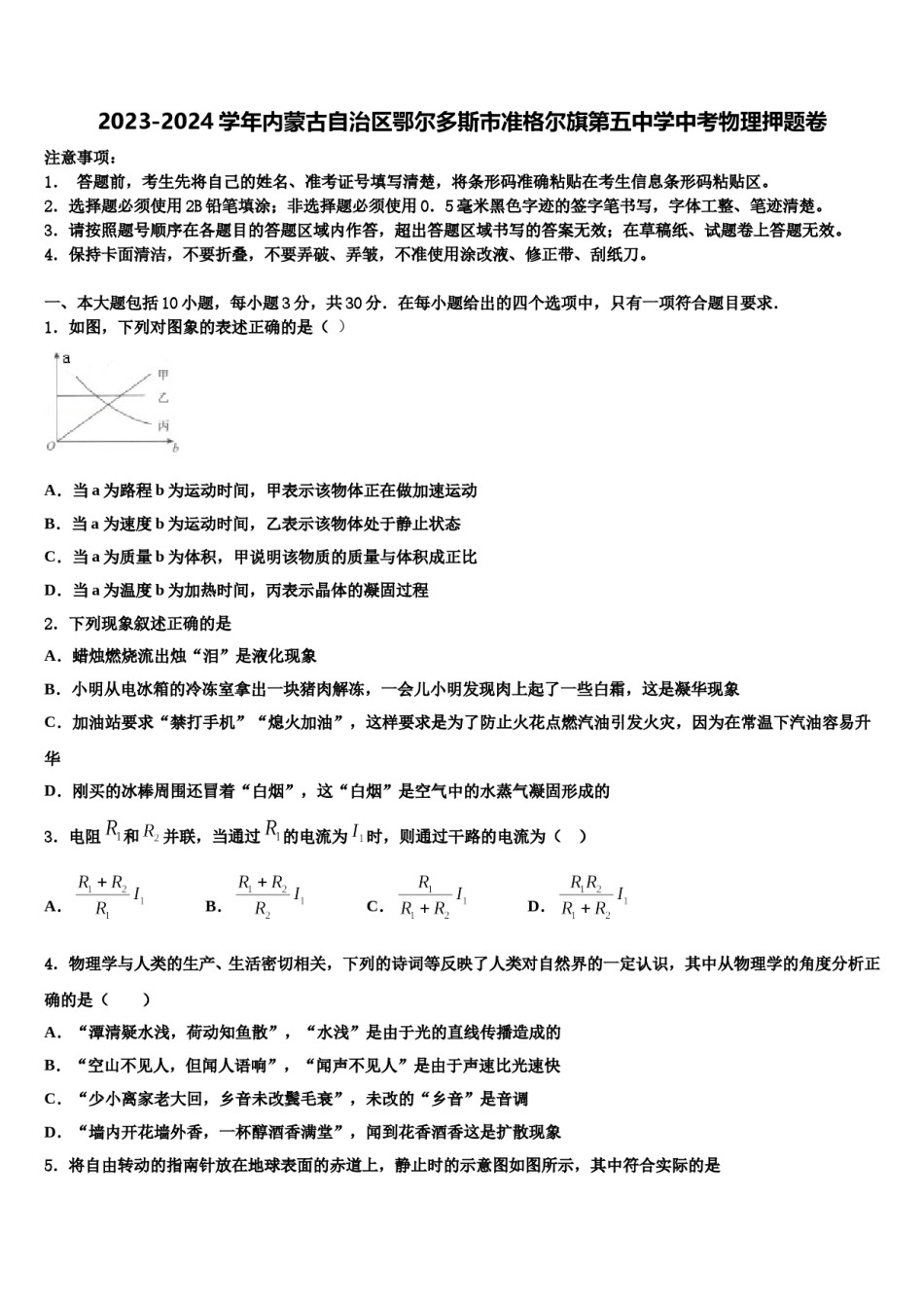 2023-2024学年内蒙古自治区鄂尔多斯市准格尔旗第五中学中考物理押题卷含解析.doc_第1页