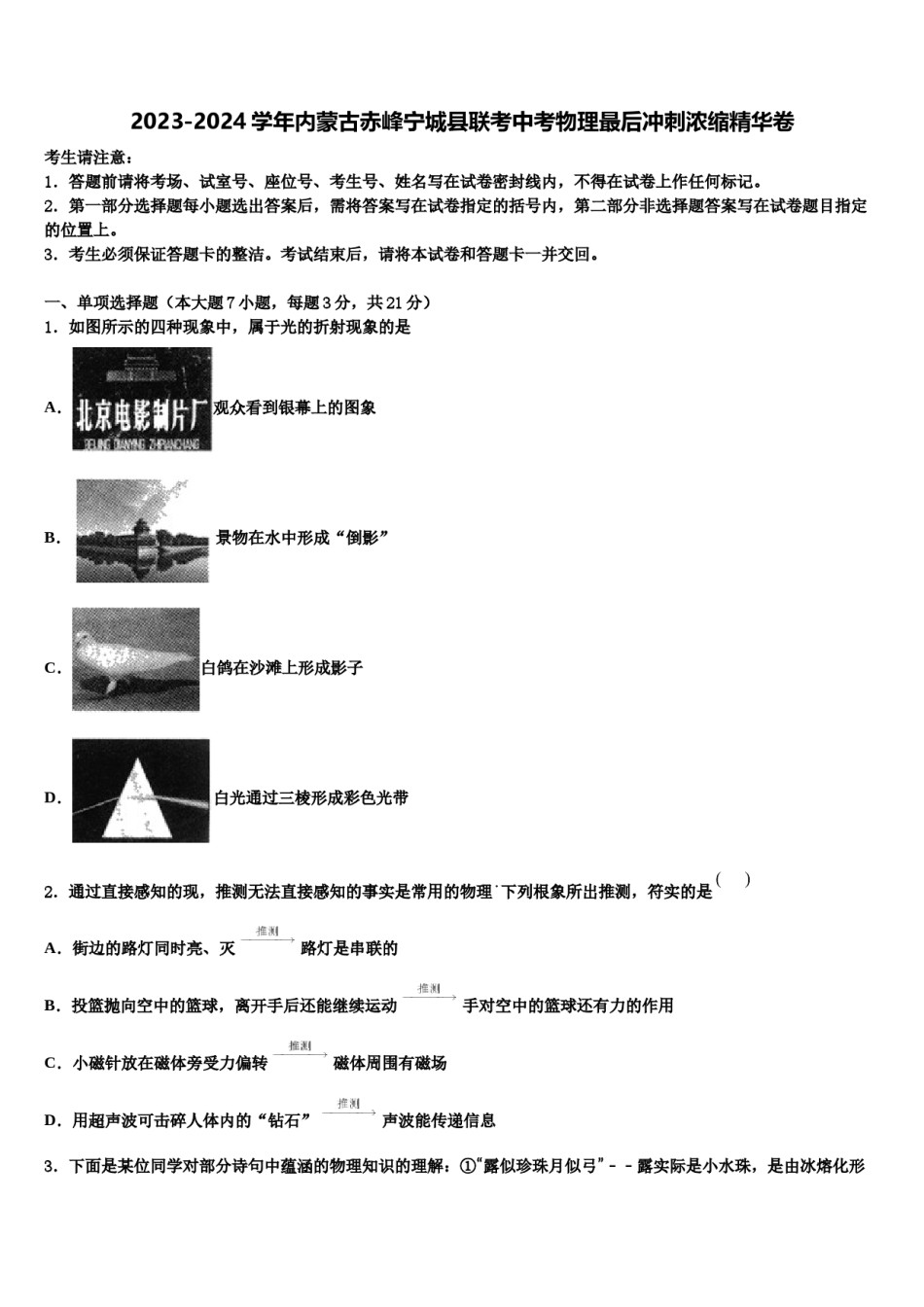 2023-2024学年内蒙古赤峰宁城县联考中考物理最后冲刺浓缩精华卷含解析.doc_第1页