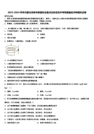 2023-2024学年内蒙古赤峰市联盟校会重点达标名校中考物理最后冲刺模拟试卷含解析.doc