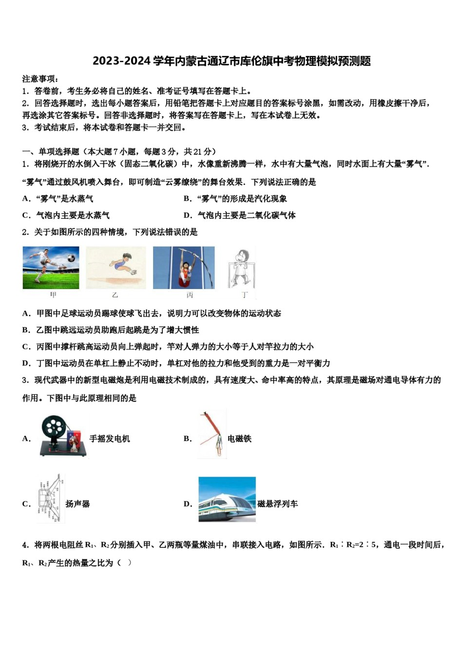 2023-2024学年内蒙古通辽市库伦旗中考物理模拟预测题含解析.doc_第1页