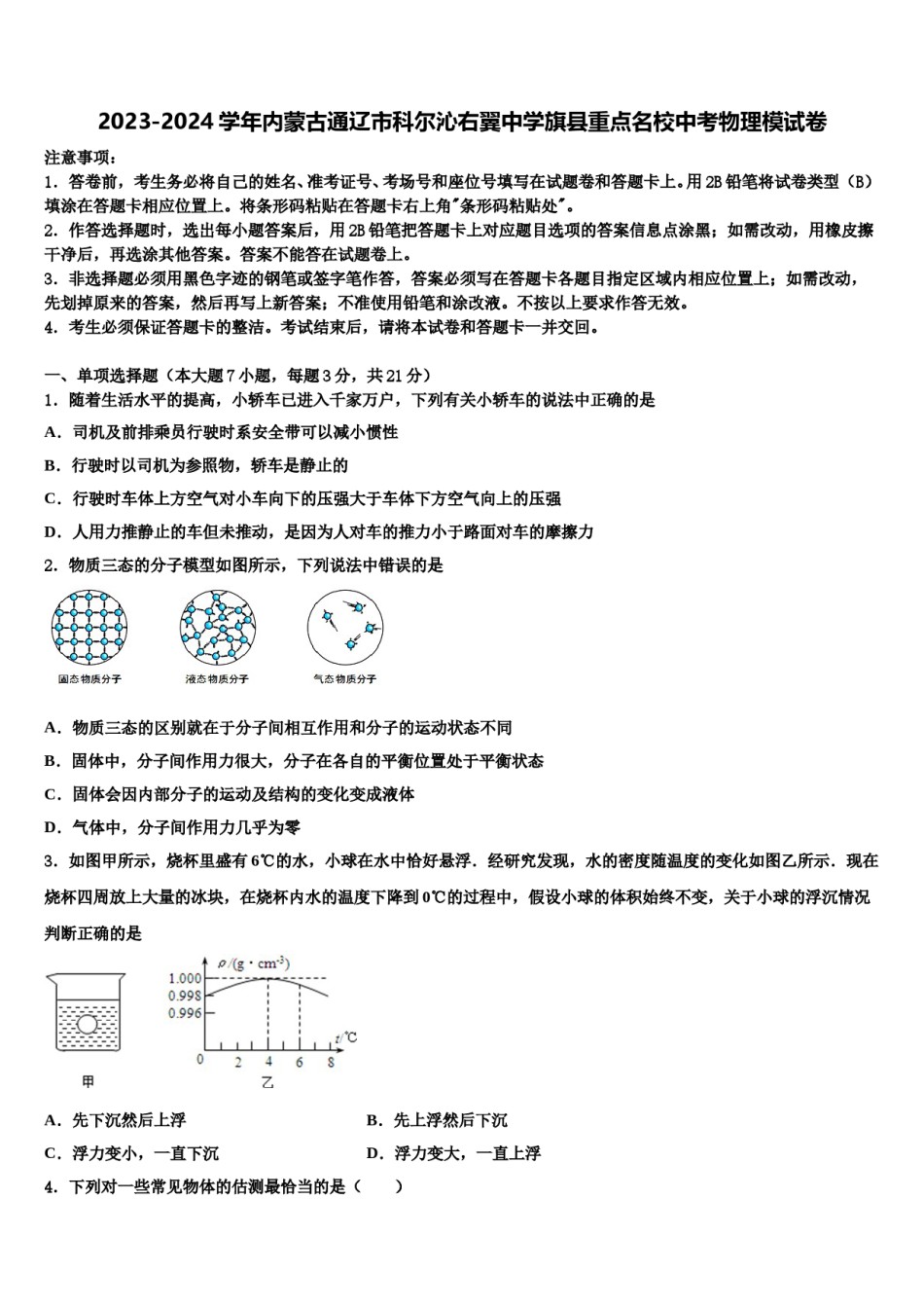 2023-2024学年内蒙古通辽市科尔沁右翼中学旗县重点名校中考物理模试卷含解析.doc_第1页
