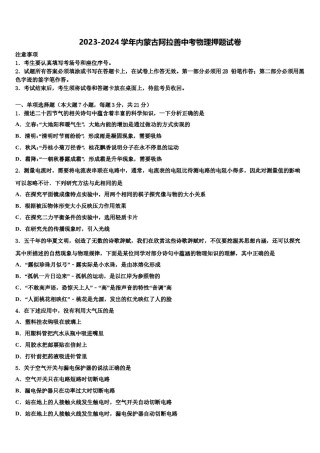 2023-2024学年内蒙古阿拉善中考物理押题试卷含解析.doc