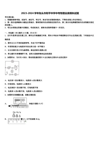 2023-2024学年包头市和平中学中考物理全真模拟试题含解析.doc