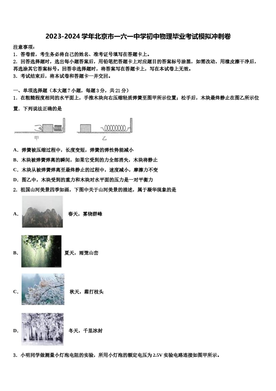 2023-2024学年北京市一六一中学初中物理毕业考试模拟冲刺卷含解析.doc_第1页