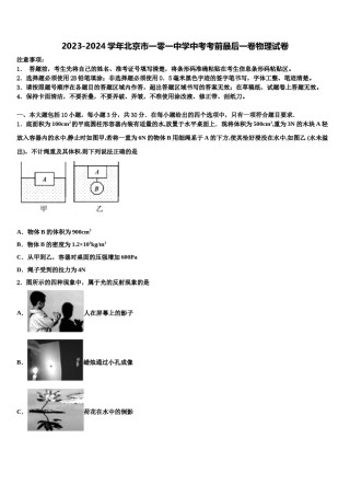 2023-2024学年北京市一零一中学中考考前最后一卷物理试卷含解析.doc