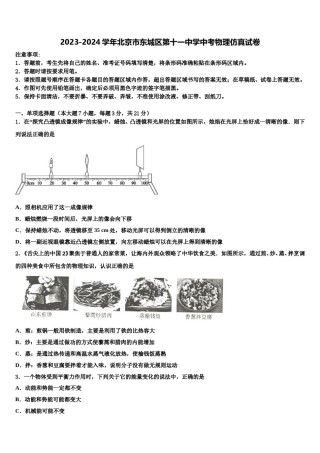 2023-2024学年北京市东城区第十一中学中考物理仿真试卷含解析.doc