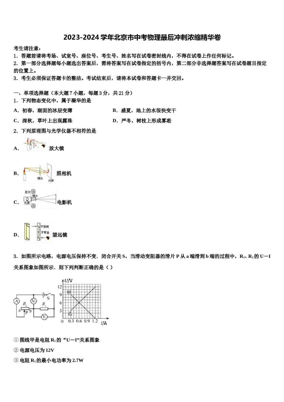 2023-2024学年北京市中考物理最后冲刺浓缩精华卷含解析.doc_第1页