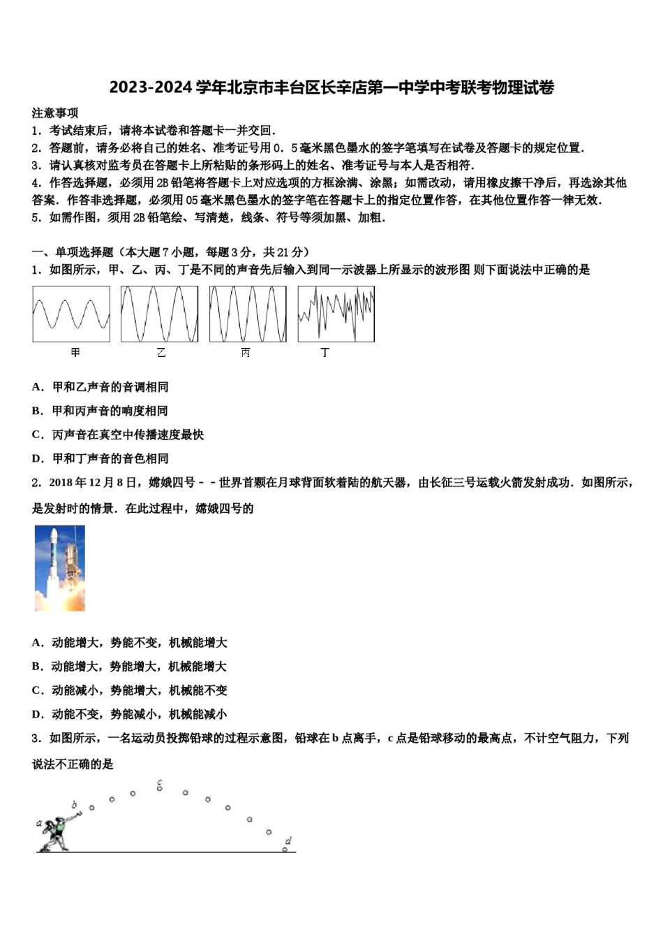 2023-2024学年北京市丰台区长辛店第一中学中考联考物理试卷含解析.doc_第1页