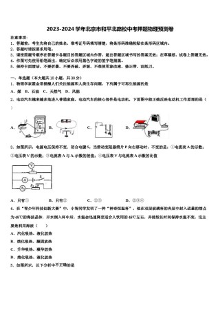 2023-2024学年北京市和平北路校中考押题物理预测卷含解析.doc