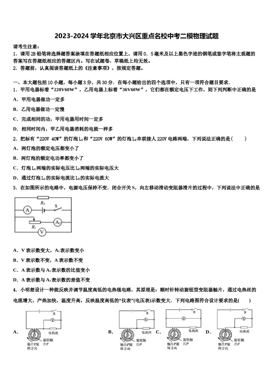 2023-2024学年北京市大兴区重点名校中考二模物理试题含解析.doc_第1页