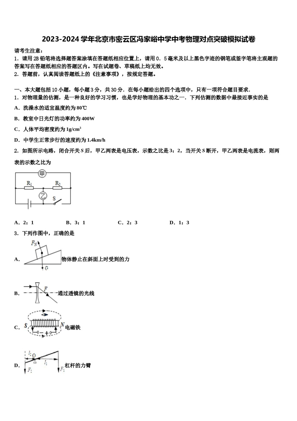 2023-2024学年北京市密云区冯家峪中学中考物理对点突破模拟试卷含解析.doc_第1页