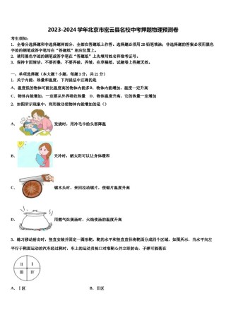 2023-2024学年北京市密云县名校中考押题物理预测卷含解析.doc