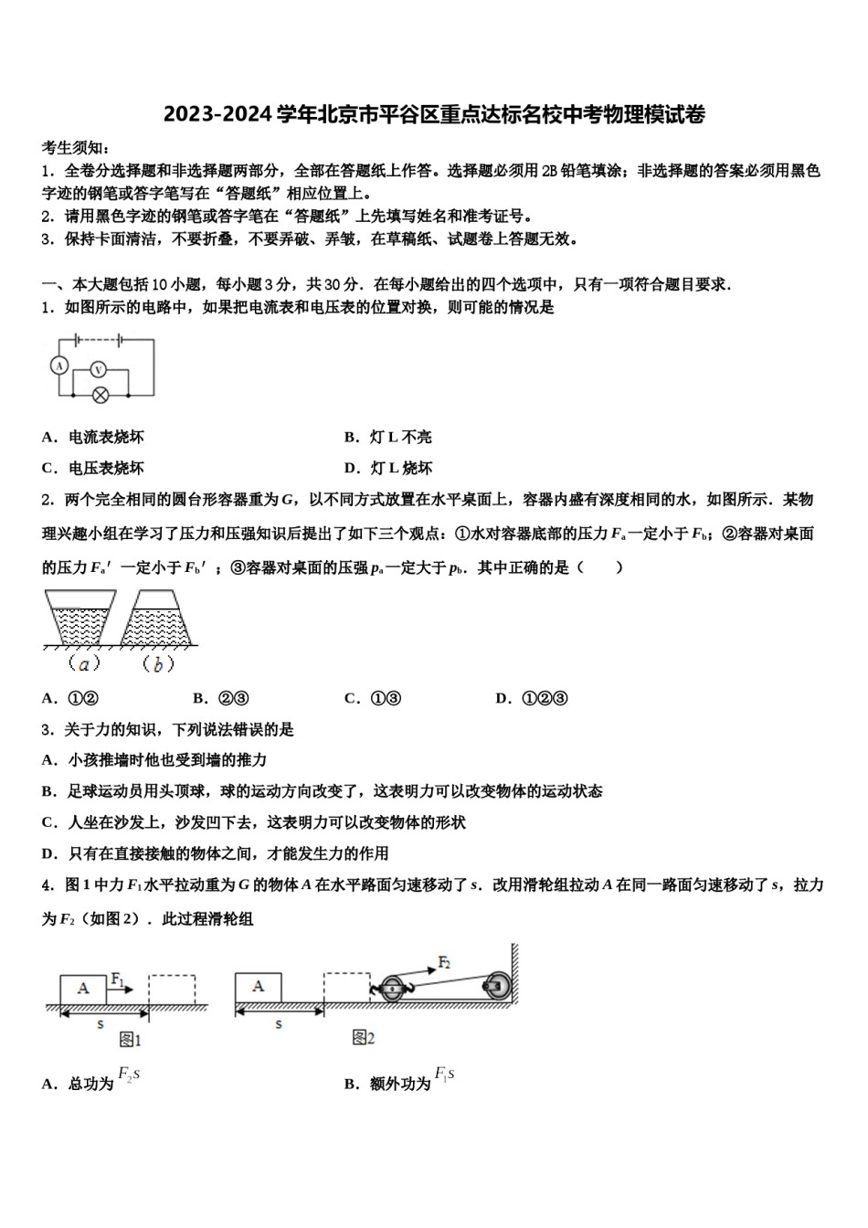 2023-2024学年北京市平谷区重点达标名校中考物理模试卷含解析.doc_第1页
