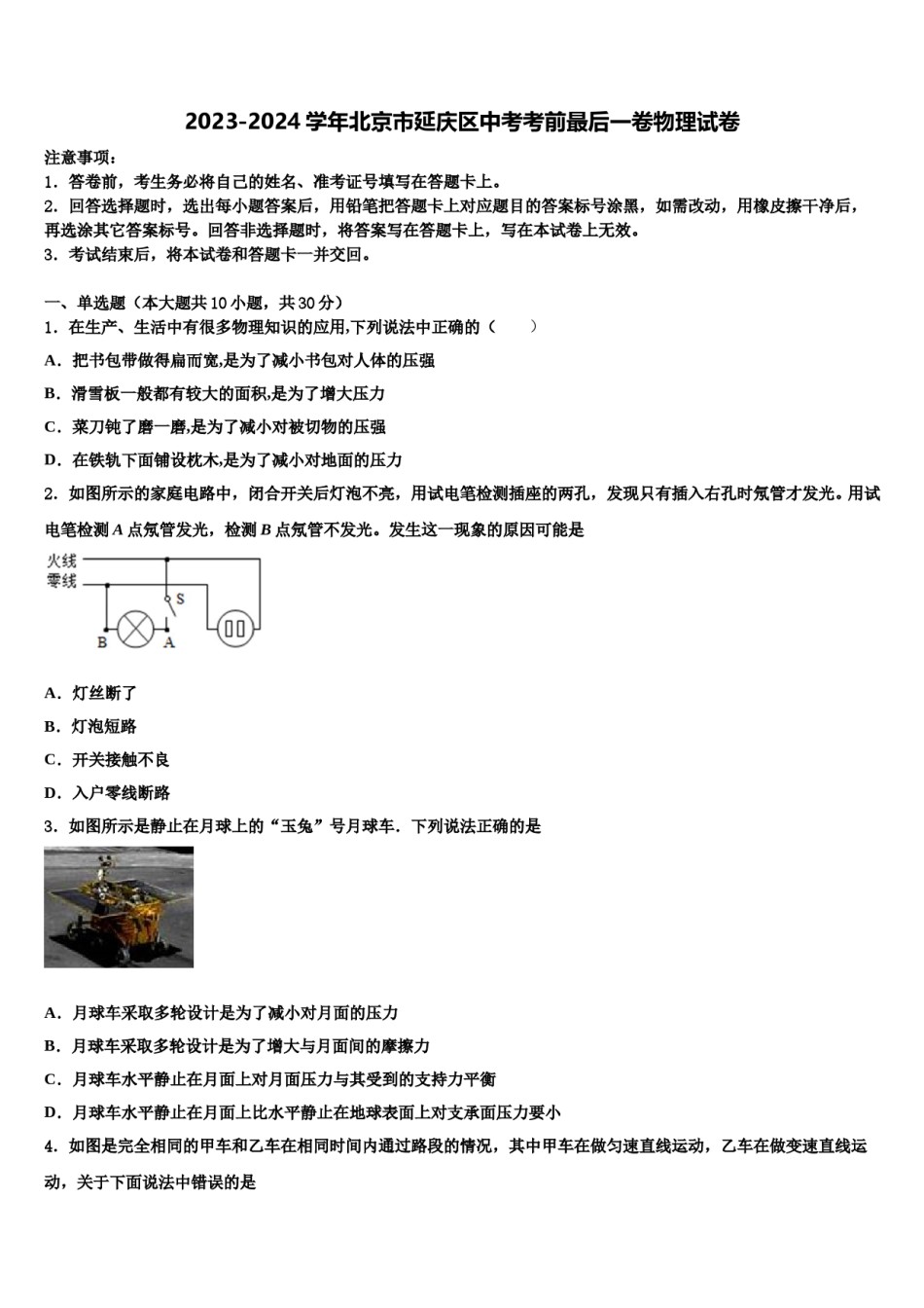 2023-2024学年北京市延庆区中考考前最后一卷物理试卷含解析.doc_第1页