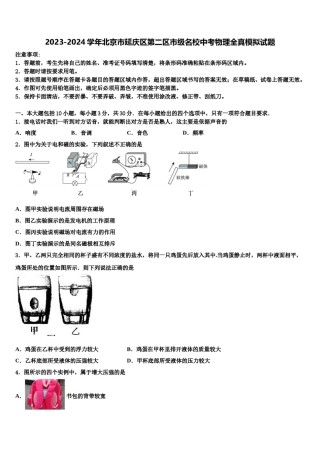2023-2024学年北京市延庆区第二区市级名校中考物理全真模拟试题含解析.doc