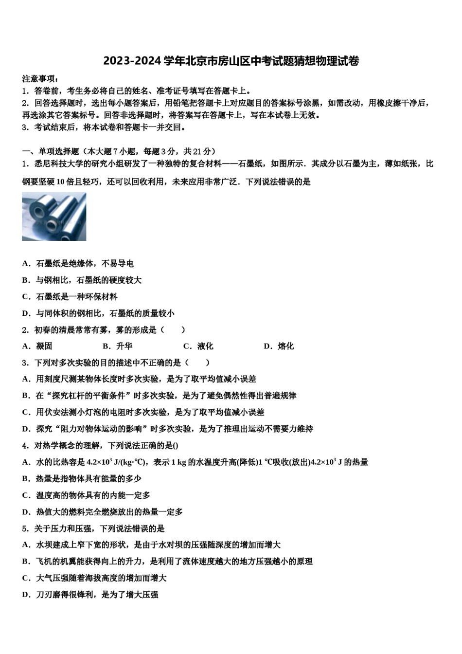 2023-2024学年北京市房山区中考试题猜想物理试卷含解析.doc_第1页