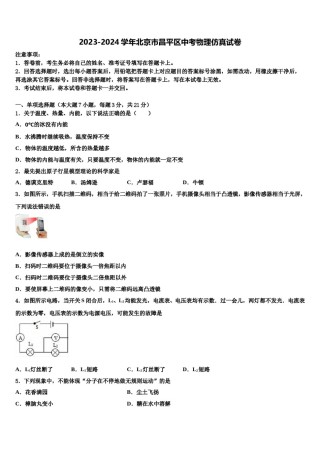 2023-2024学年北京市昌平区中考物理仿真试卷含解析.doc