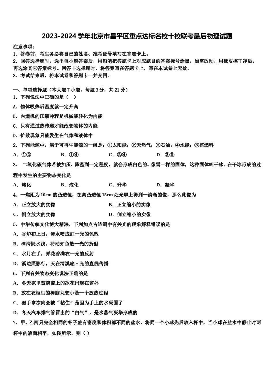 2023-2024学年北京市昌平区重点达标名校十校联考最后物理试题含解析.doc_第1页
