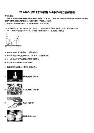 2023-2024学年北京市海淀区101中学中考五模物理试题含解析.doc