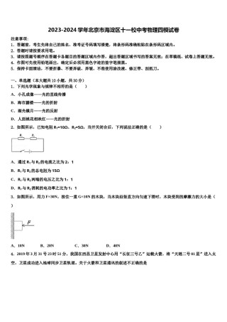 2023-2024学年北京市海淀区十一校中考物理四模试卷含解析.doc
