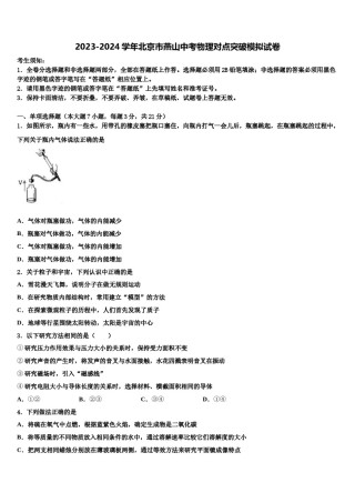2023-2024学年北京市燕山中考物理对点突破模拟试卷含解析.doc