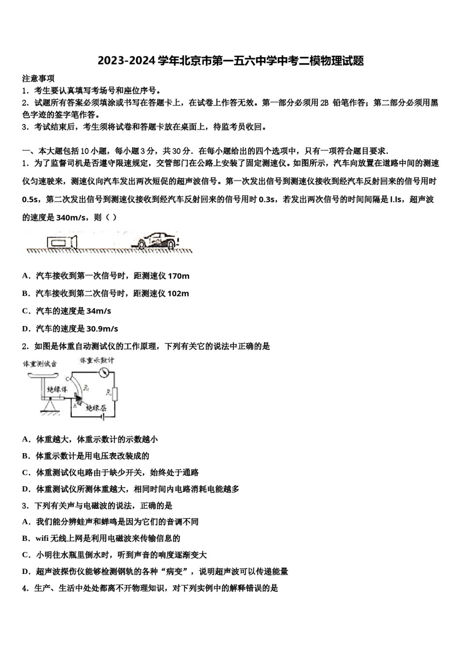 2023-2024学年北京市第一五六中学中考二模物理试题含解析.doc_第1页